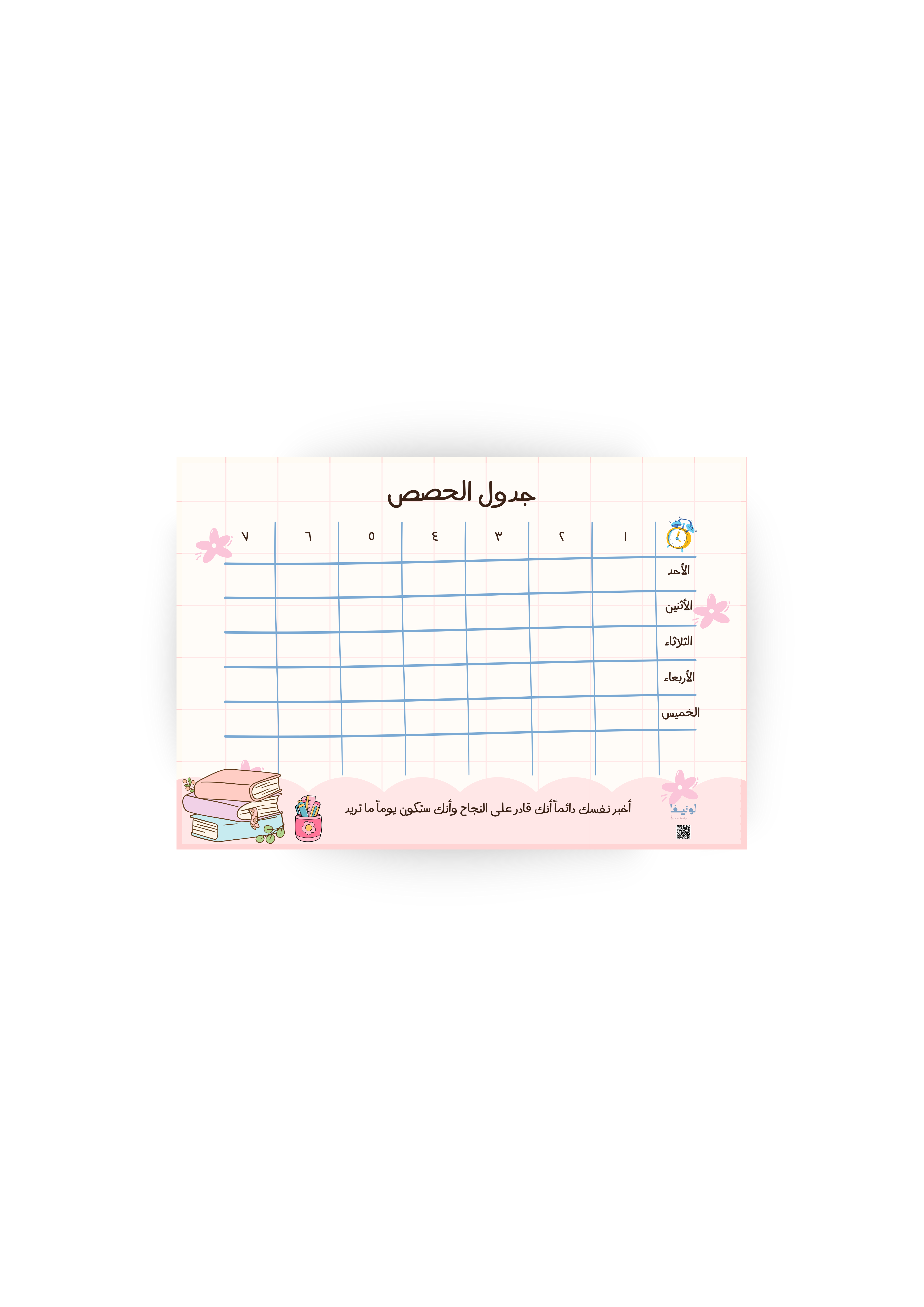 جدول الحصص الدراسي