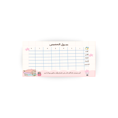 جدول الحصص الدراسي