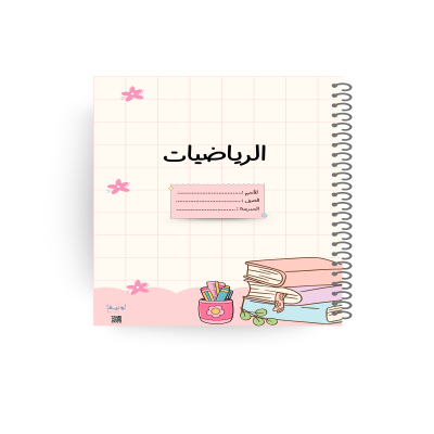 دفتر رياضات - ملهمة