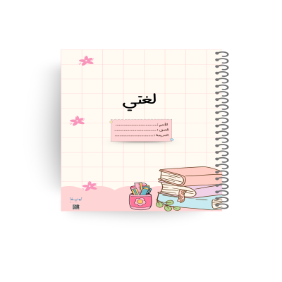  دفتر “لغتي” - ملهمه
