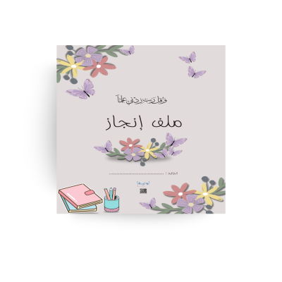 ملف إنجاز بنات - المميز 