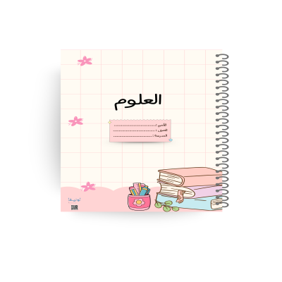 دفتر العلوم - ملهمة