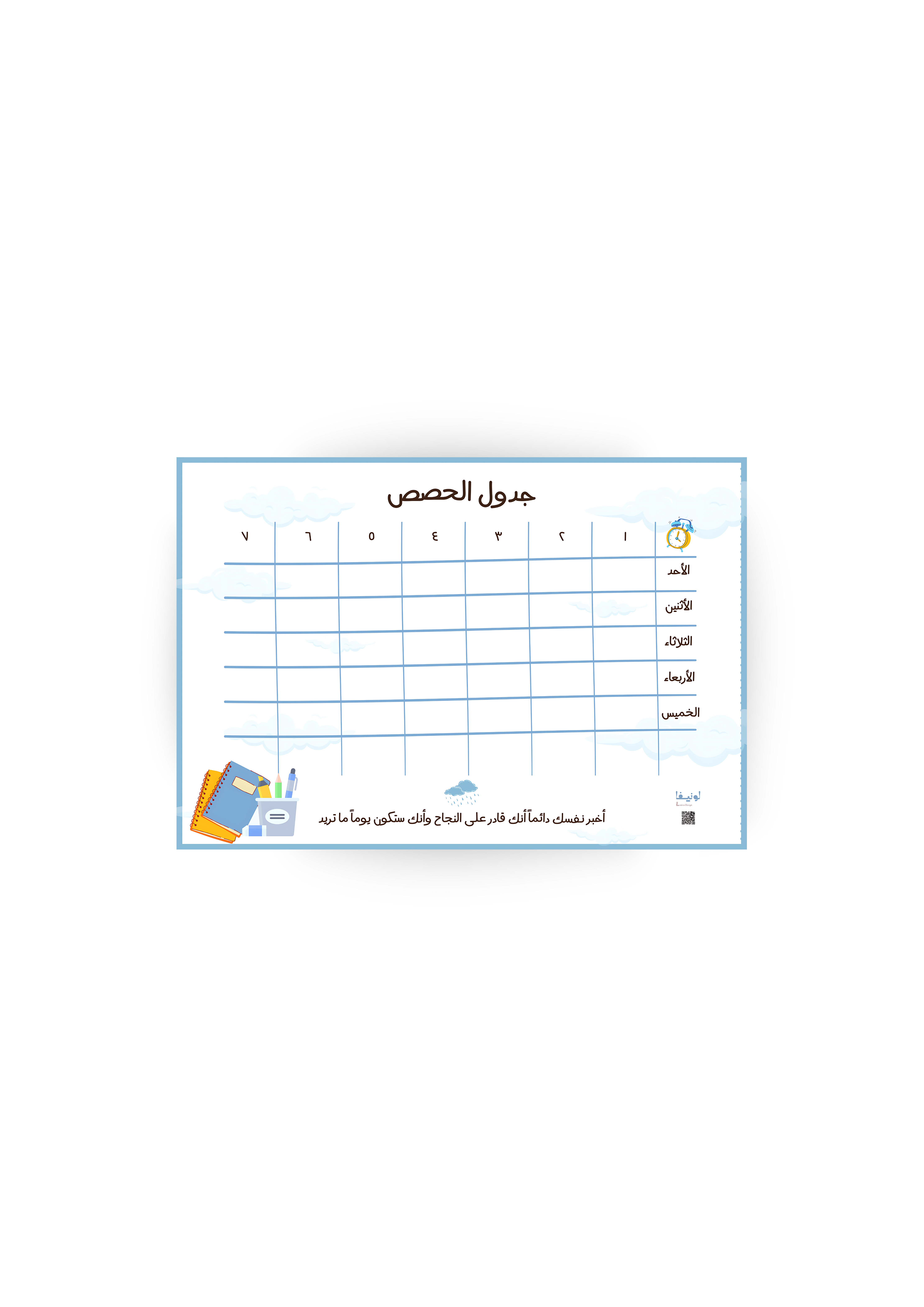 جدول الحصص الدراسي