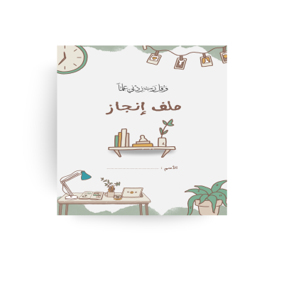 ملف إنجاز بنات - همة