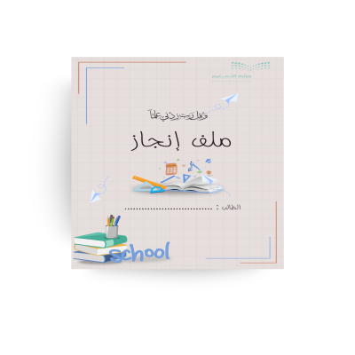 ملف إنجاز أولاد - المجتهد