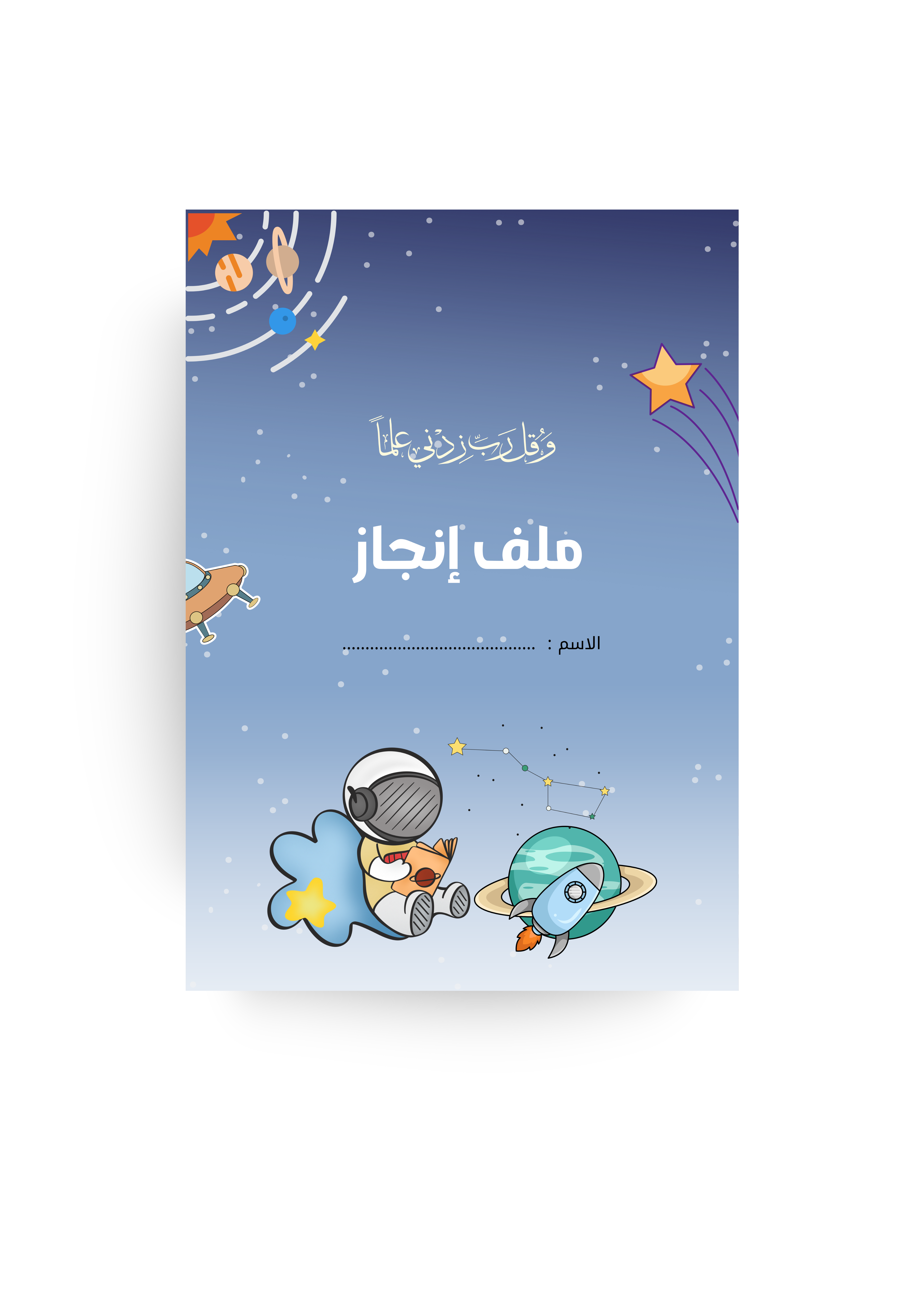 ملف إنجاز أولاد - رائد الفضاء 