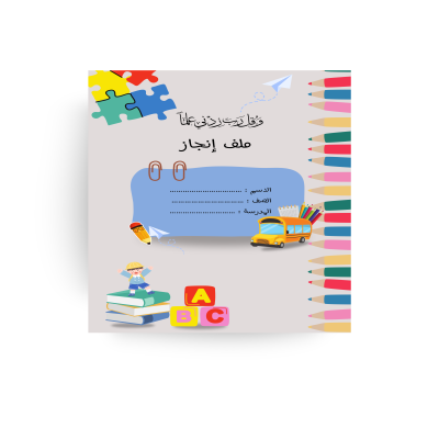 ملف إنجاز روضة للجنسين - إلعب وتعلّم
