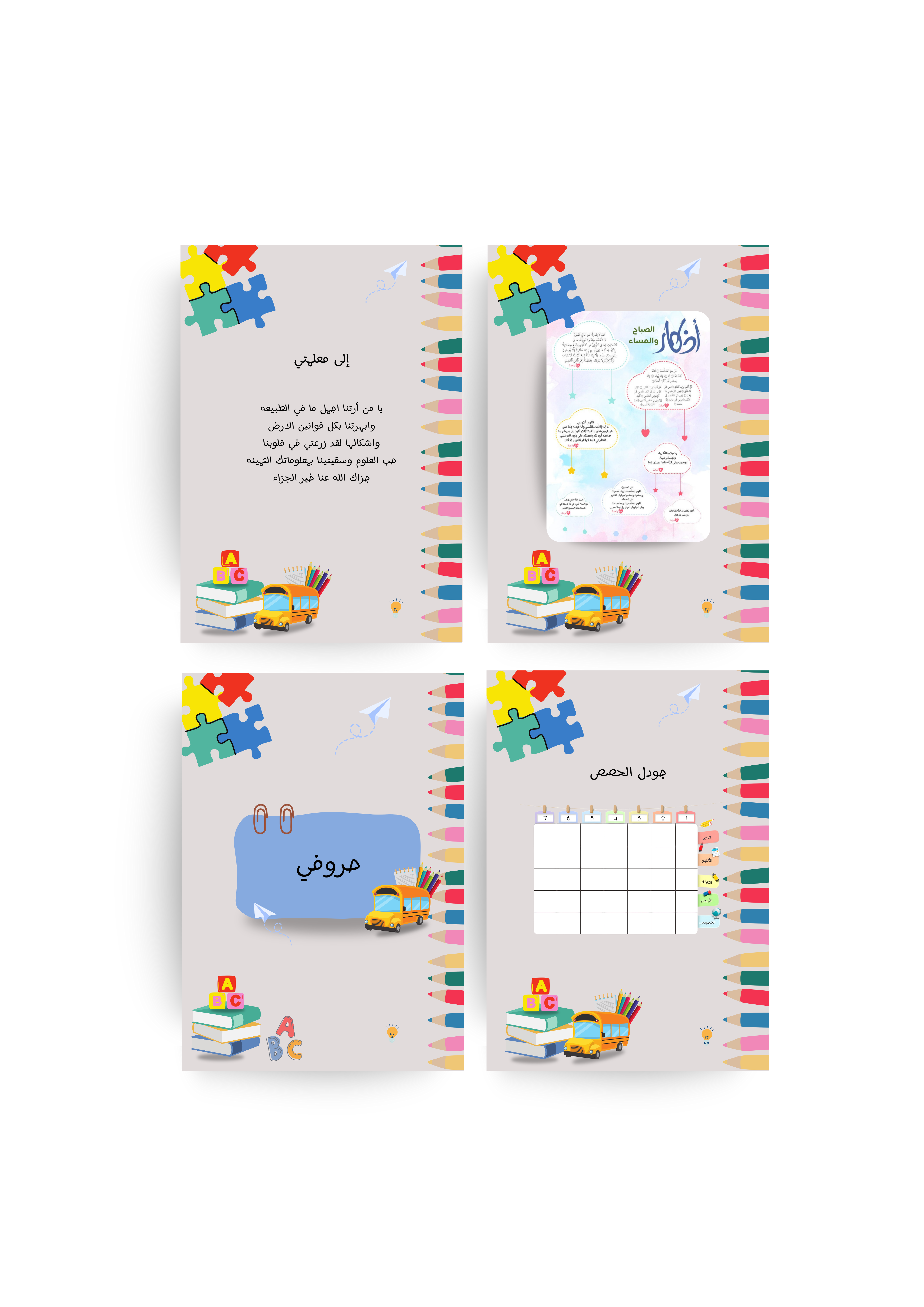 ملف إنجاز روضة للجنسين - إلعب وتعلّم