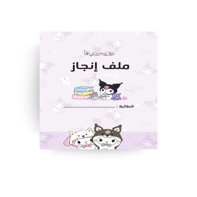 ملف إنجاز بنات - كرومي