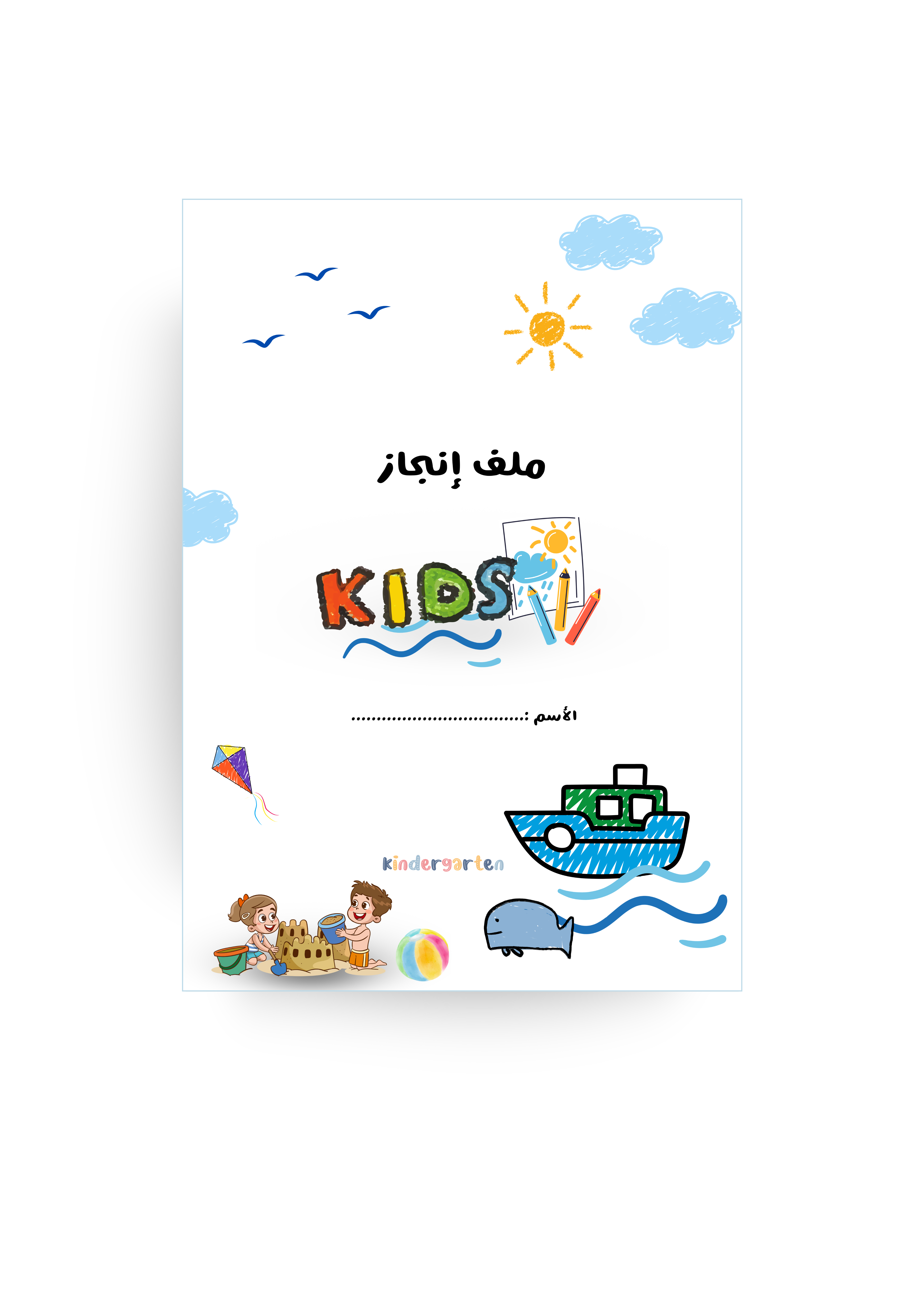 ملف إنجاز روضة للجنسين - كيدز