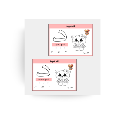 تفعيل حرف الدال ( دب )