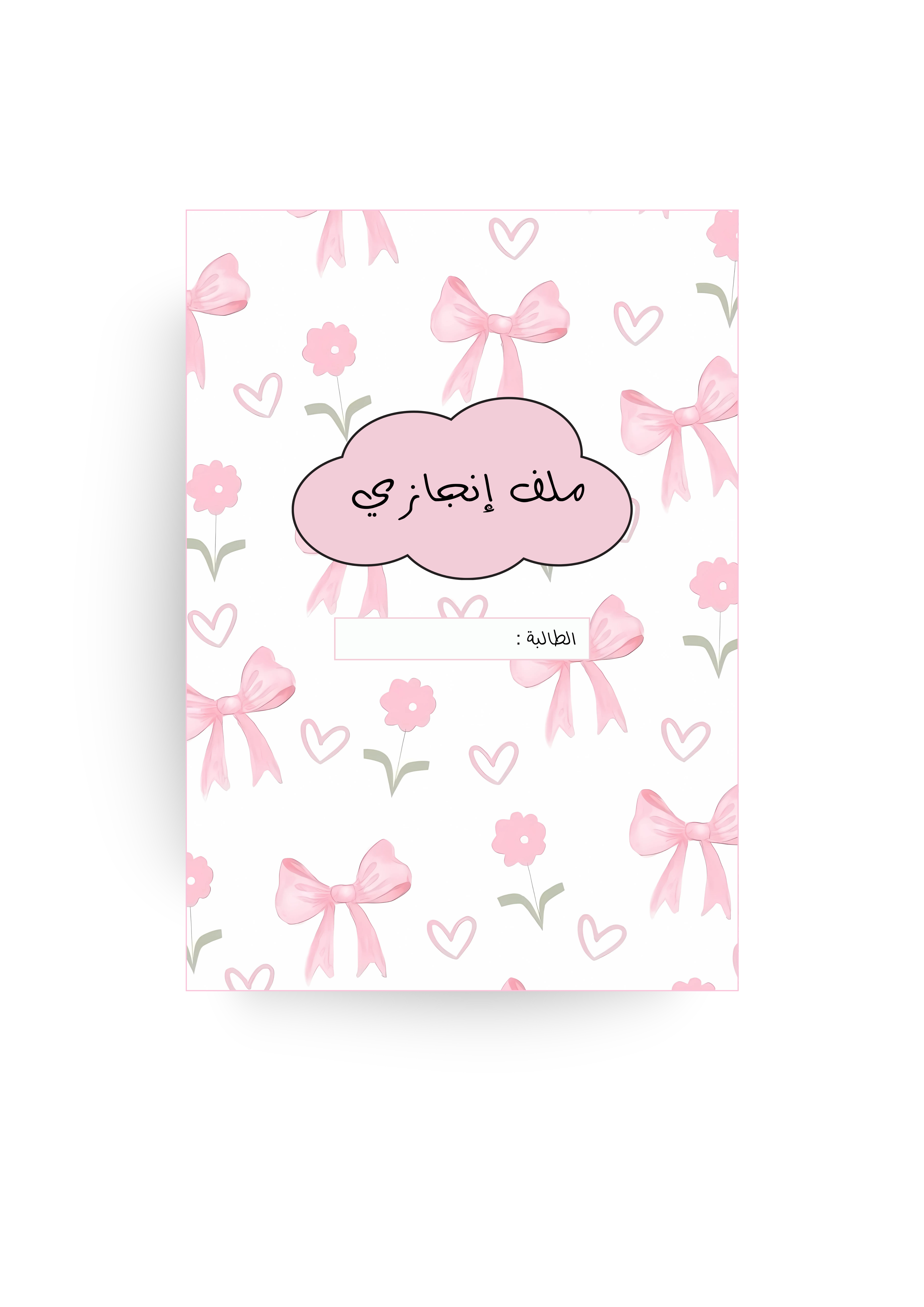 ملف إنجاز بنات - فيونكة 