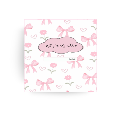 ملف إنجاز بنات - فيونكة 